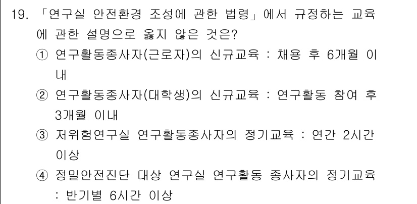 연구실안전관리사 2025년 19번 - . 

해설: 연구활동종사자의 정기교육은 연 2시간 이상으로 규정되어 있... 에 관한 핵심 기출문제
