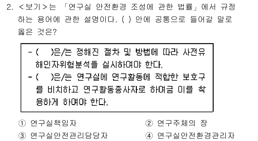 연구실안전관리사 2025년 2번 - . 

연구실안전관리사 법령은 연구실 환경을 안전하게 관리하기 위해 필요... 에 관한 핵심 기출문제