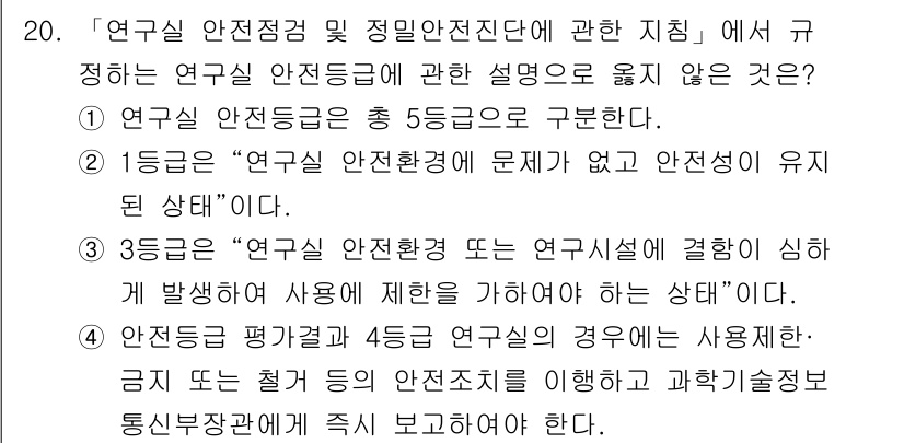 연구실안전관리사 2025년 20번 - 3번의 설명은 연구실 안전환경이나 연구시설에서 발생하는 사고를 다루고 있... 에 관한 핵심 기출문제
