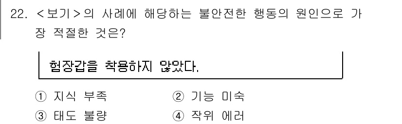 연구실안전관리사 2025년 22번 - 정답은 3번 '작업 에러'입니다. 작업 에러는 안전 절차를 무시하거나 잘... 에 관한 핵심 기출문제