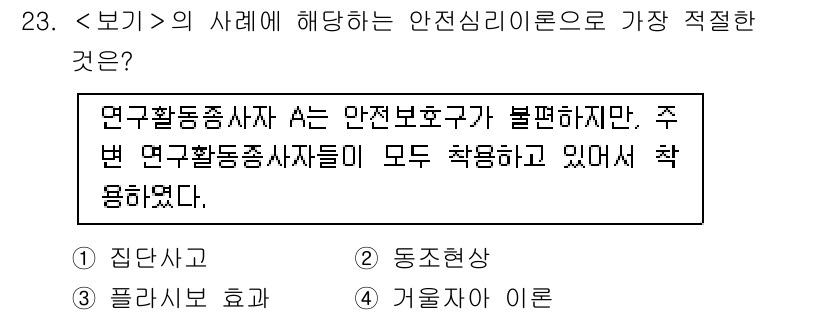 연구실안전관리사 2025년 23번 - 정답은 2번 동전현상입니다. 동전현상은 안전보호구 착용이 불완전한 상황에... 에 관한 핵심 기출문제