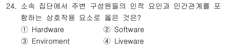 연구실안전관리사 2025년 24번 - . Liveware.  

해설: 'Liveware'는 인간 요소를 포함... 에 관한 핵심 기출문제