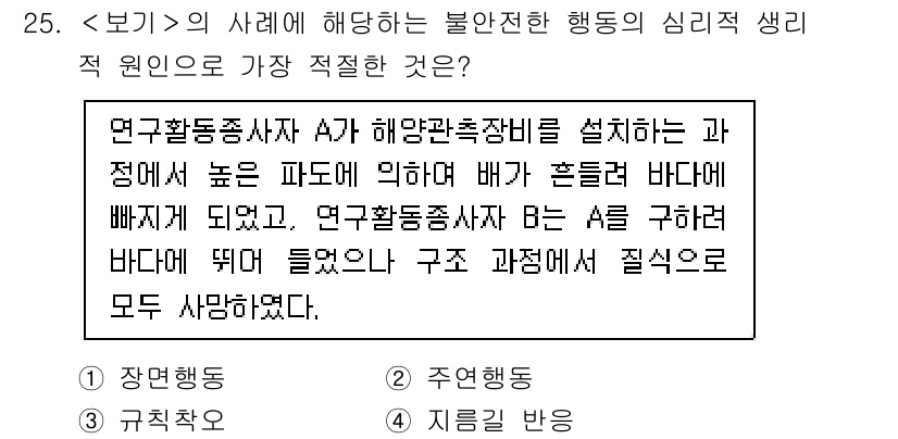 연구실안전관리사 2025년 25번 - . 행동동기 이론

해설: 연구활동종사자 A의 행동은 해양 환경에서의 위... 에 관한 핵심 기출문제