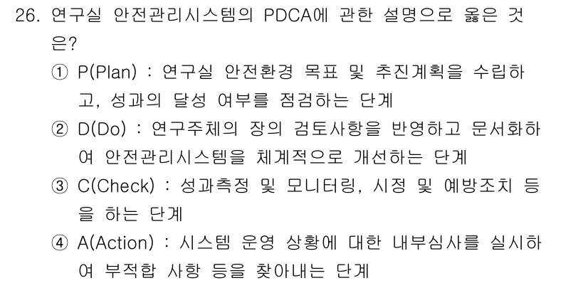 연구실안전관리사 2025년 26번 - 정답 3은 PDCA의 각 단계가 올바르게 설명되어 있기 때문입니다. P(... 에 관한 핵심 기출문제