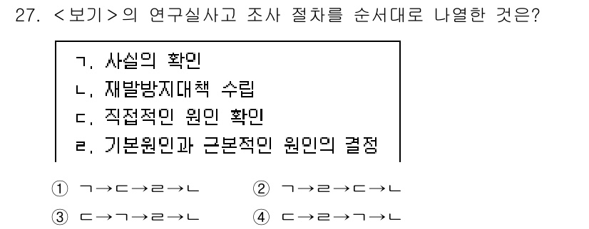 연구실안전관리사 2025년 27번 - 연구실 사고 및 조사의 절차는 사고 발생 후의 신속한 대응과 원인 분석을... 에 관한 핵심 기출문제