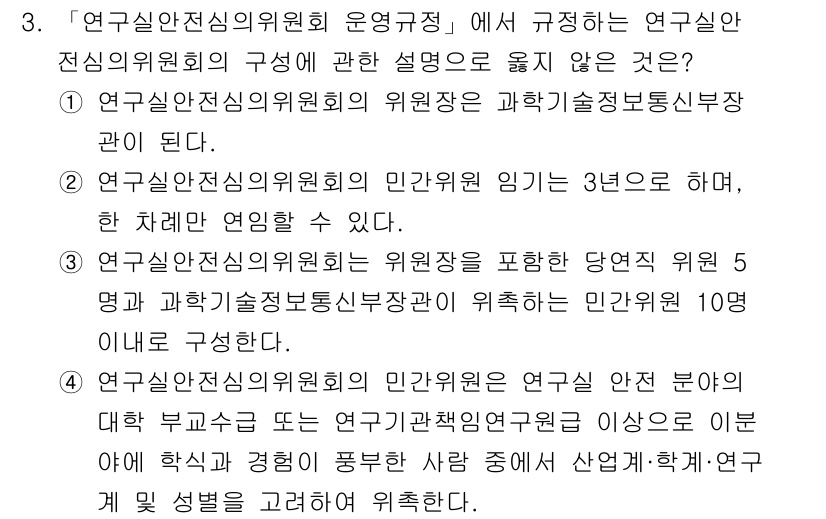 연구실안전관리사 2025년 3번 - . 연구실안전위원회의 구성은 법령에 따라 정해져 있으며, 적정 인원의 위... 에 관한 핵심 기출문제
