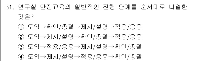 연구실안전관리사 2025년 31번 - . 

연구실 안전 교육의 일반적인 진행 단계는 정보 전파와 이해를 바탕... 에 관한 핵심 기출문제