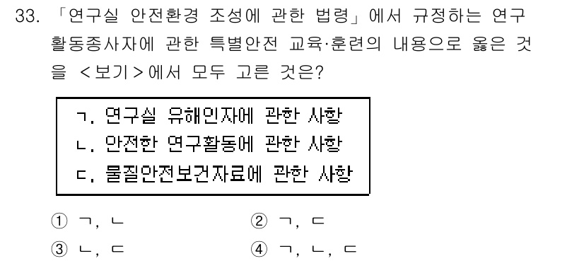 연구실안전관리사 2025년 33번 - 연구실 안전환경 조성에 관한 법령에 따라 연구 활동 중 발생할 수 있는 ... 에 관한 핵심 기출문제