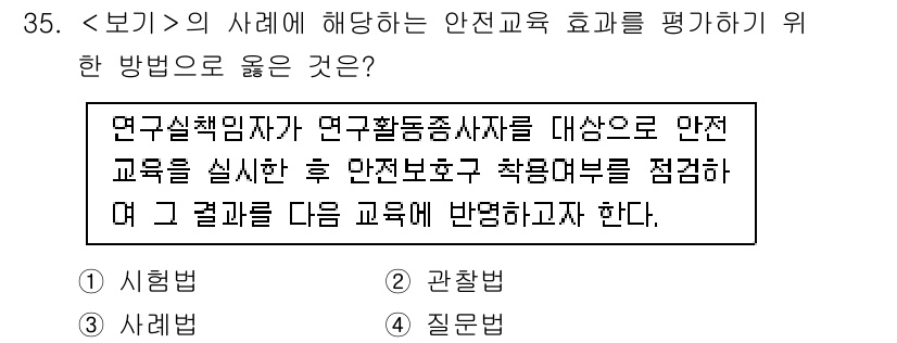 연구실안전관리사 2025년 35번 - .  

안전교육의 효과를 평가하기 위해서는 실습을 통해 학습한 내용을 ... 에 관한 핵심 기출문제