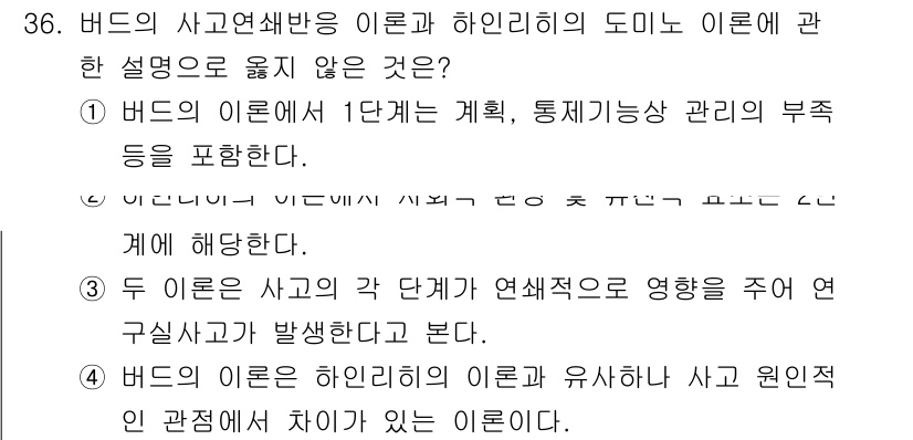 연구실안전관리사 2025년 36번 - . 

정답인 이유는 이론이 계층적이며, 첫 번째 단계는 사고 발생을 예... 에 관한 핵심 기출문제