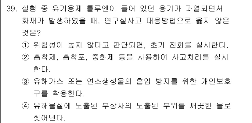 연구실안전관리사 2025년 39번 - . 

유해화학물질에 대한 사고처리 계획은 필수적이며, 이를 통해 안전사... 에 관한 핵심 기출문제
