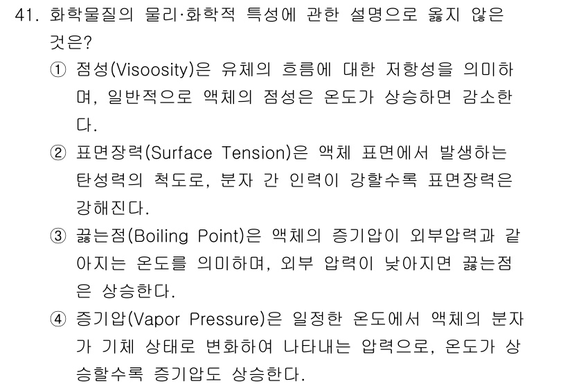 연구실안전관리사 2025년 41번 - 화학물질의 물리·화학적 특성 중 "증기압(Vapor Pressure)"은... 에 관한 핵심 기출문제