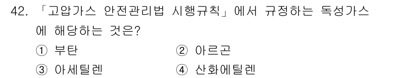 연구실안전관리사 2025년 42번 - 정답은 4번 산화에틸렌입니다. 고압가스 안전관리법에서 규정하는 독성가스 ... 에 관한 핵심 기출문제
