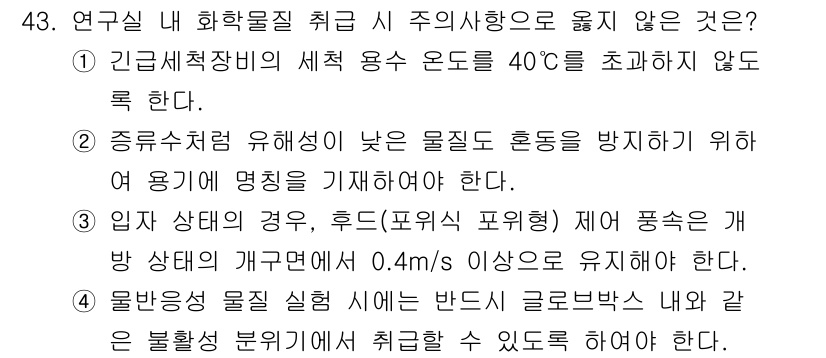 연구실안전관리사 2025년 43번 - 3번이 정답인 이유는, 연구실 내 화학물질의 취급 시 개인 보호 장비의 ... 에 관한 핵심 기출문제