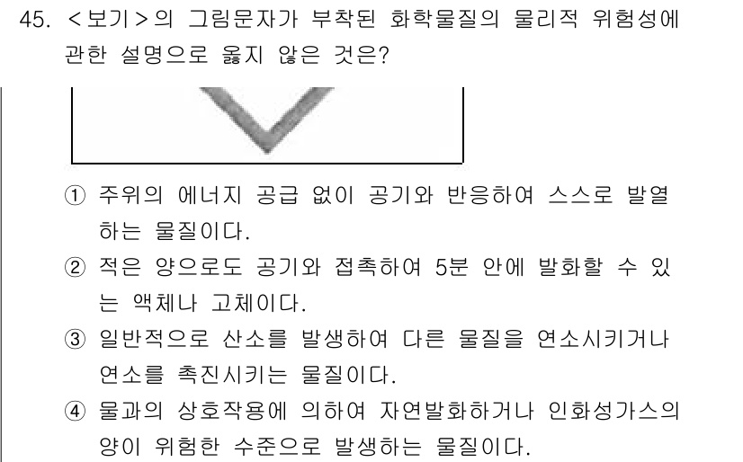 연구실안전관리사 2025년 45번 - 3번은 '일반적으로 산소를 발생상시키기 때문에 연소를 촉진시키는 물질이 ... 에 관한 핵심 기출문제