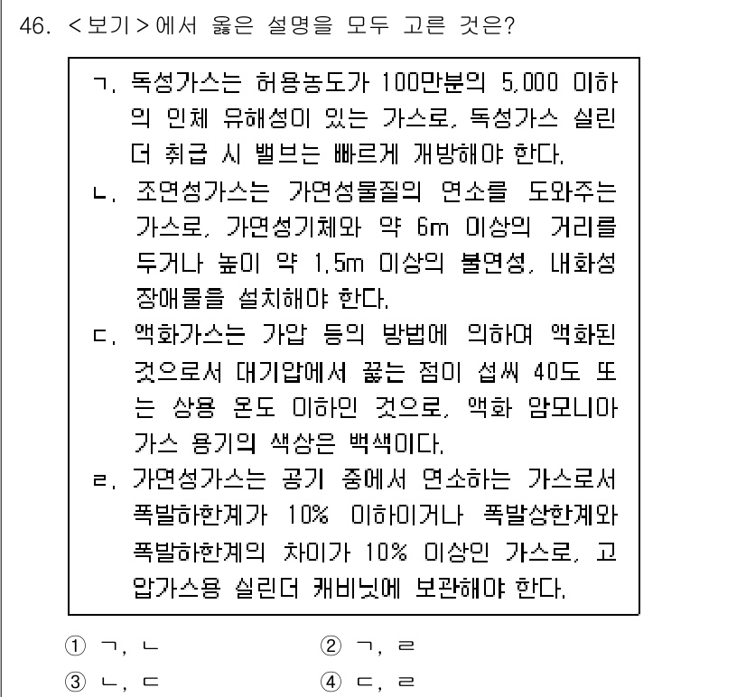 연구실안전관리사 2025년 46번 - 1. 독성 가스는 허용농도가 100만분의 5,000 이하인 경우 안전하게... 에 관한 핵심 기출문제
