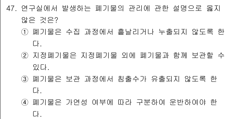 연구실안전관리사 2025년 47번 - . 지적폐기물은 지적폐기물 외에 폐기물과 함께 보관할 수 없다.

이유:... 에 관한 핵심 기출문제