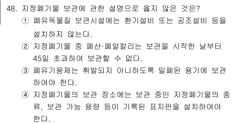 연구실안전관리사 2025년 48번 - . 폐유독물 보관시설에 환기설비 또는 공조설비를 설치하지 않는다.

해설... 에 관한 핵심 기출문제