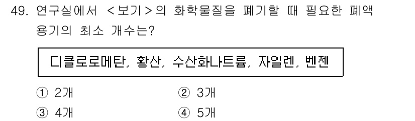 연구실안전관리사 2025년 49번 - 정답은 3입니다. 화학물질을 폐기할 때는 최소 3개의 장애물(디클로로메탄... 에 관한 핵심 기출문제