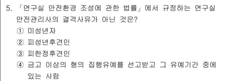 연구실안전관리사 2025년 5번 - 정답 3번입니다. 연구실 안전관리사는 연구실의 안전 기준과 절차를 수립하... 에 관한 핵심 기출문제