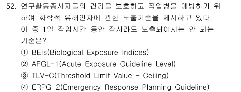 연구실안전관리사 2025년 52번 - . TLV-C(Threshold Limit Value - Ceiling)... 에 관한 핵심 기출문제