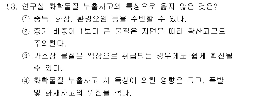 연구실안전관리사 2025년 53번 - . 화학물질 누출사고 시 독성에 의한 영향은 크고, 폐질환과 같은 위험을... 에 관한 핵심 기출문제
