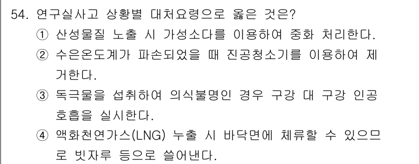 연구실안전관리사 2025년 54번 - . 

정답인 이유: 안전물질 노출 시 가용 소다를 사용하여 중화 처리함... 에 관한 핵심 기출문제