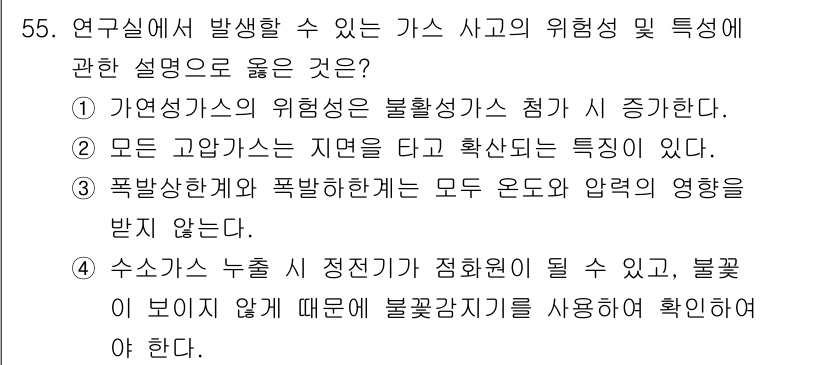 연구실안전관리사 2025년 55번 - 수소가 누출될 경우, 하향 배기가스가 발생하여 불꽃이 보이지 않게 되어 ... 에 관한 핵심 기출문제