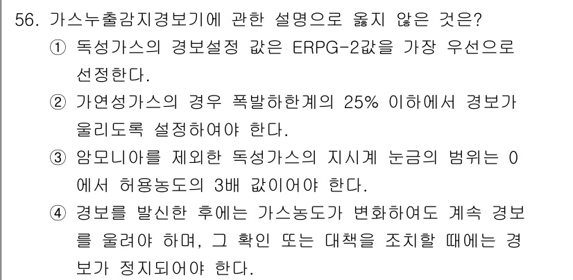 연구실안전관리사 2025년 56번 - 독성 가스의 경우, 적절한 응급 대응을 위해 ERPG-2와 같은 경계 수... 에 관한 핵심 기출문제