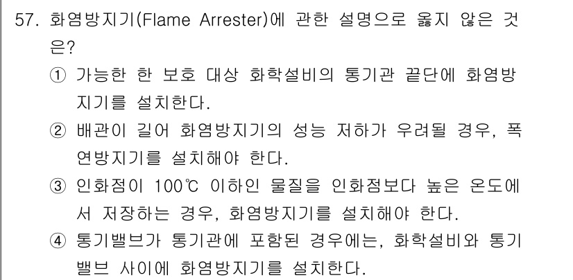 연구실안전관리사 2025년 57번 - . 배관 길이와 화학설비의 성능 저하가 우려될 경우, 화염 방지기를 설치... 에 관한 핵심 기출문제