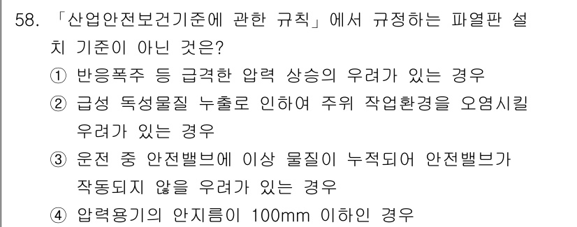 연구실안전관리사 2025년 58번 - 산업안전보건기준에 관한 규칙에서 규정하는 파열판 설계 기준이 아닌 것은 ... 에 관한 핵심 기출문제