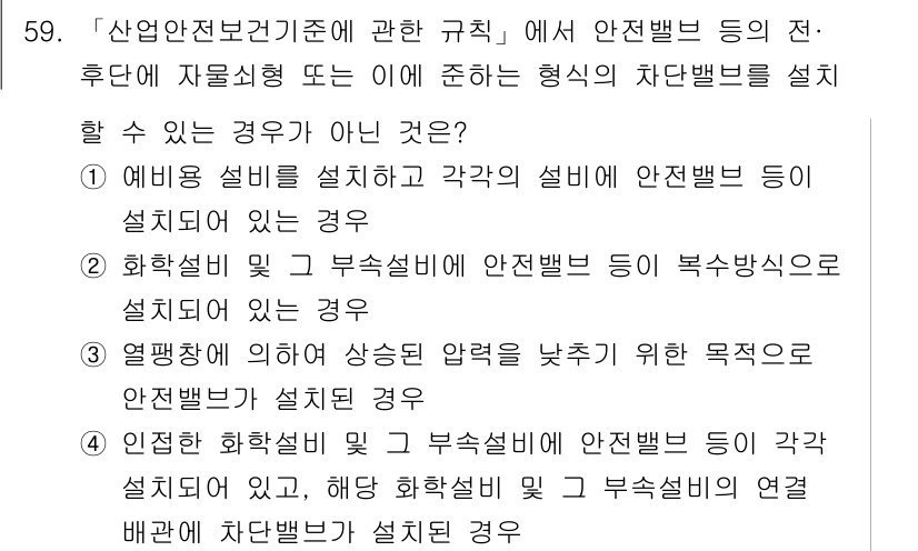 연구실안전관리사 2025년 59번 - . 

이유: 열발생에 의하여 상실을 낳지 않으려는 목적으로 안전밸브가 ... 에 관한 핵심 기출문제