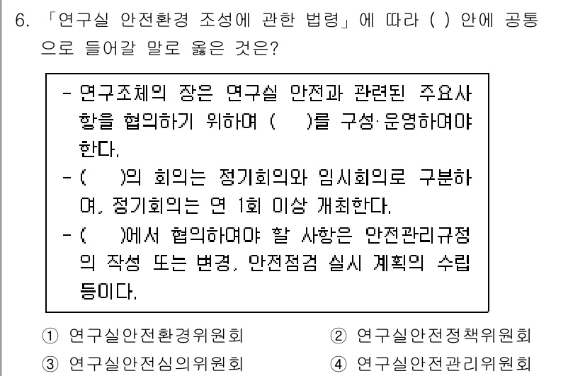연구실안전관리사 2025년 6번 - 연구소 안전환경 관리에 관한 법령에서는 연구실 안전관리를 위해 안전관리위... 에 관한 핵심 기출문제