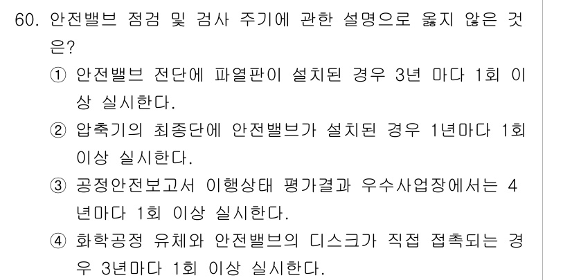 연구실안전관리사 2025년 60번 - 안전밸브 점검 및 검사 주기에 관한 설명 중 "공정안전조사 및 이행사항 ... 에 관한 핵심 기출문제