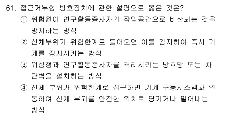 연구실안전관리사 2025년 61번 - . 

연구실에서 신체 부위에 위험 요소가 있는 경우, 이를 안전하게 다... 에 관한 핵심 기출문제