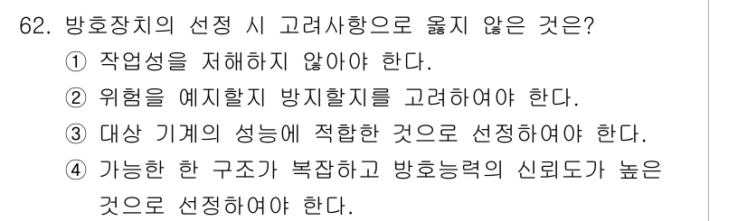 연구실안전관리사 2025년 62번 - 방호장치를 선택할 때는 복잡성보다 신뢰성이 더 중요하므로, 가능한 단순하... 에 관한 핵심 기출문제
