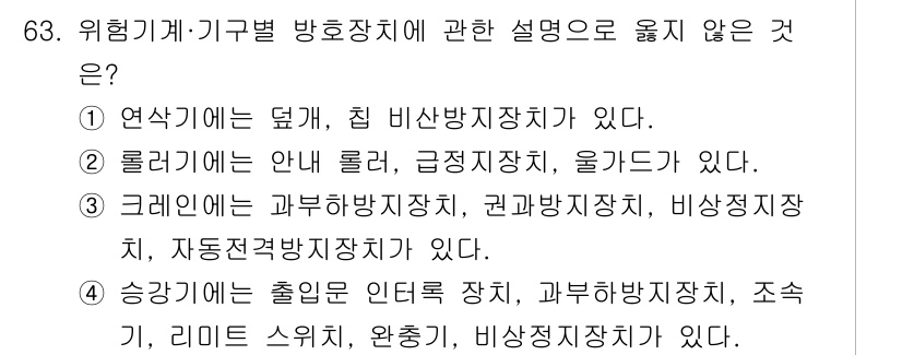 연구실안전관리사 2025년 63번 - 크레인에 대한 설명이 잘못되었습니다. 일반적으로 크레인은 과부하 방지장치... 에 관한 핵심 기출문제