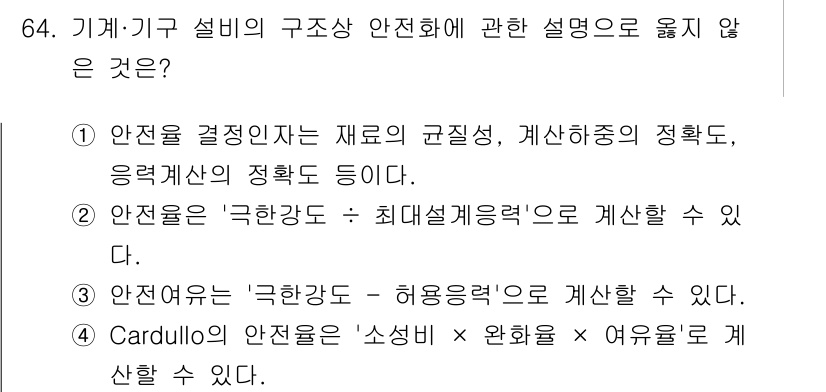연구실안전관리사 2025년 64번 - . 

안전용은 '소성비와 완화율'로 계산할 수 없으며, 안전성은 구조적... 에 관한 핵심 기출문제
