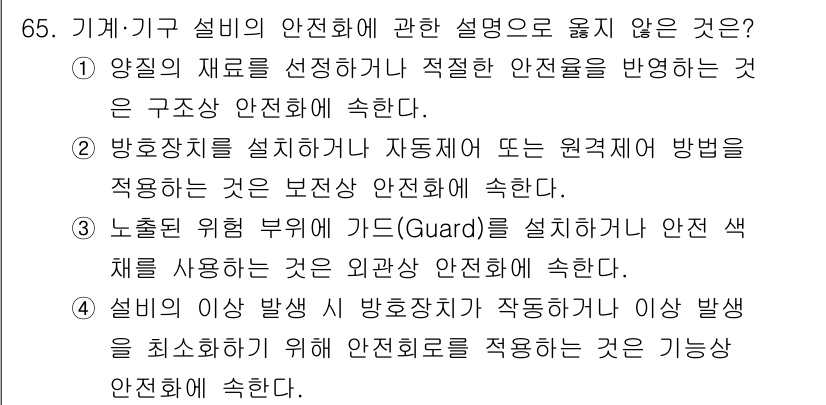 연구실안전관리사 2025년 65번 - . 방호장치를 설정한 후 자동적으로 원격제어 방법을 사용하는 것은 보안상... 에 관한 핵심 기출문제