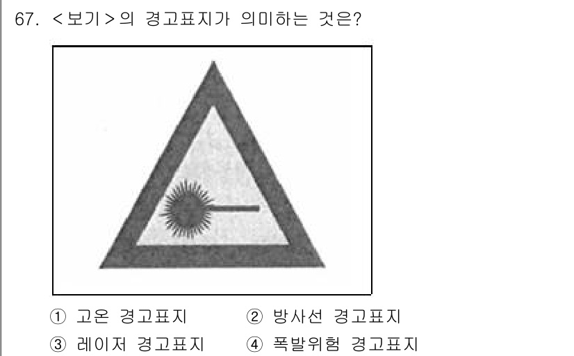 연구실안전관리사 2025년 67번 - 해당 경고 표시는 방사선 경고를 나타냅니다. 이 표지는 방사선이 방출될 ... 에 관한 핵심 기출문제