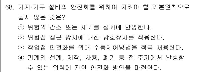 연구실안전관리사 2025년 68번 - 작업점 안전을 위해 수동제어방식을 적극 활용하는 것은 기계나 설비의 안전... 에 관한 핵심 기출문제