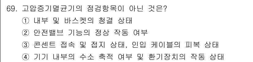 연구실안전관리사 2025년 69번 - 고압증기멸균기의 점검 항목에는 일반적으로 안전밸브의 정상 작동 여부나 내... 에 관한 핵심 기출문제