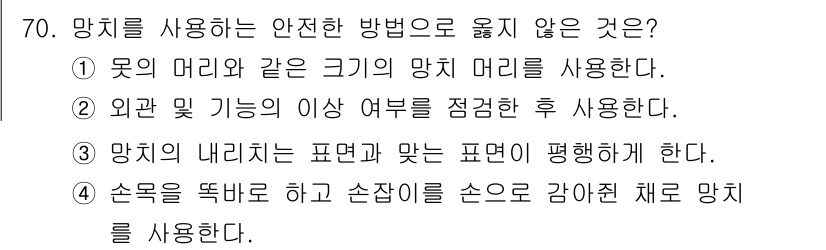 연구실안전관리사 2025년 70번 - 망치를 사용할 때, 머리와 같은 크기의 망치를 사용하는 것은 안전하지 않... 에 관한 핵심 기출문제