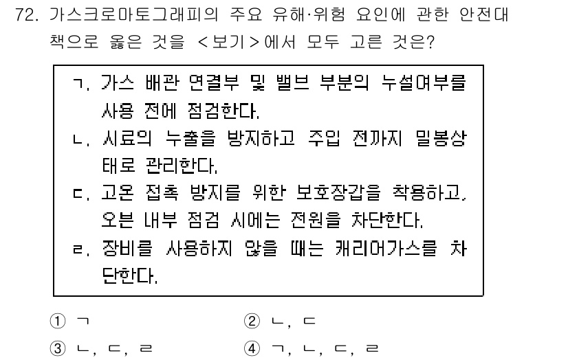 연구실안전관리사 2025년 72번 - . 가스 관련 연료 및 폭발 위험 부분의 누설에 대한 안전 관리가 필수적... 에 관한 핵심 기출문제