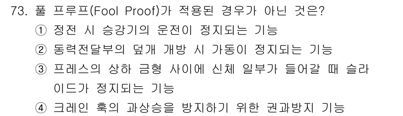 연구실안전관리사 2025년 73번 - 번

폴 프루프(Fool Proof)란 시스템이 어떤 사람의 실수나 부주... 에 관한 핵심 기출문제