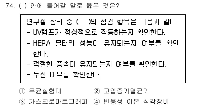 연구실안전관리사 2025년 74번 - . HEPA 필터의 성능이 유지되는 여부를 확인한다.

HEPA 필터는 ... 에 관한 핵심 기출문제