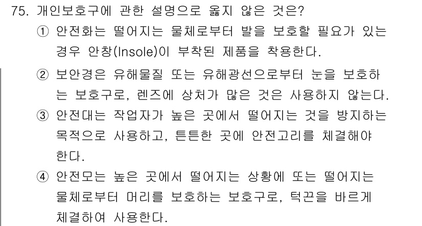 연구실안전관리사 2025년 75번 - .  

이유: 개인 보호구는 사용자의 안전을 위해 설계된 장비로, 물체... 에 관한 핵심 기출문제