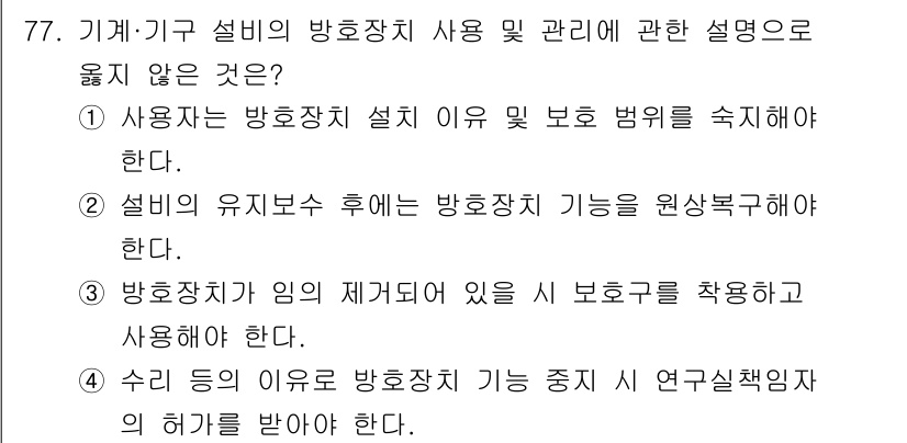 연구실안전관리사 2025년 77번 - . 방호장치가 임의 제거되어 있을 시 보호구를 착용하고 사용해야 한다.
... 에 관한 핵심 기출문제