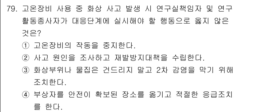 연구실안전관리사 2025년 79번 - . 화상부위를 물질과 건드리지 말고 2차 감염을 막기 위해 조치한다.

... 에 관한 핵심 기출문제
