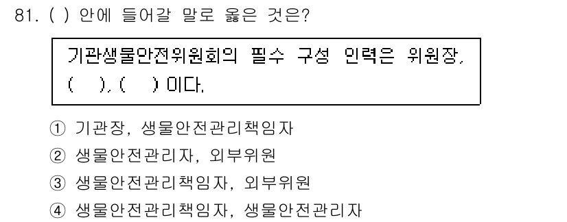 연구실안전관리사 2025년 81번 - 기관생물안전관리위원회의 구성은 기관장, 생물안전관리책임자, 외부위원으로 ... 에 관한 핵심 기출문제